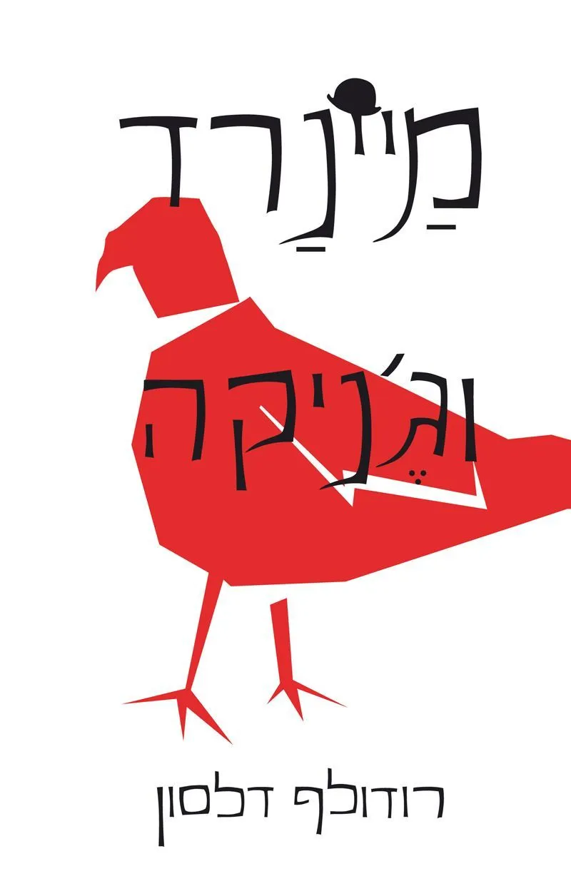מיינרד וגניקה | רודולף דלסון 3