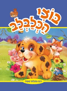בוצי הכלבלב | THE BOOK COMPANY 3