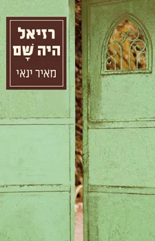 רזיאל היה שם | מאיר ינאי 3