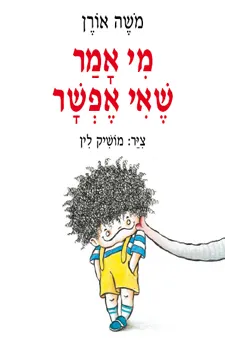 מי אמר שאי אפשר | משה אורן 3