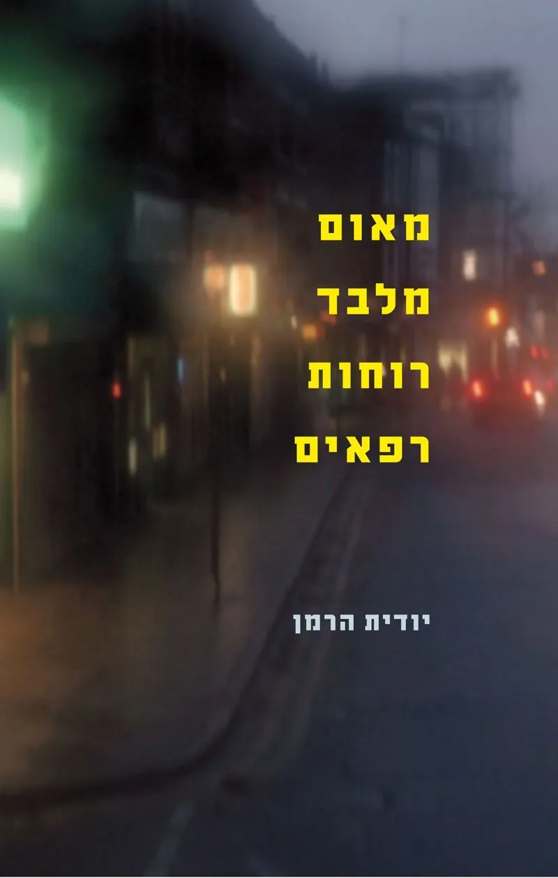 מאום מלבד רוחות רפאים | יודית הרמן 3