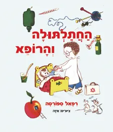 החתלתולה והרופא | רפאל ספורטה 3