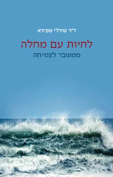 לחיות עם מחלה - ממשבר לצמיחה | ד''ר שירלי שפירא 3