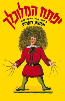 יפתח המלוכלך | כללי 3