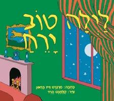 לילה טוב ירח | מרגרט וייז בראון 3