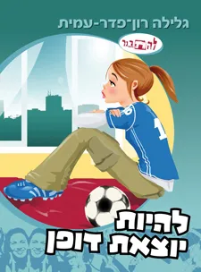 סדרת להתבגר- להיות יוצאת דופן | גלילה רון-פדר עמית 3