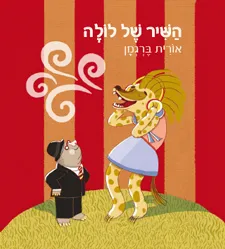 השיר של לולה | אורית ברגמן 3