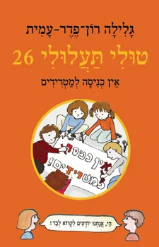 טולי תעלולי 26 אין כניסה למטרידים | גלילה רון-פדר עמית 3