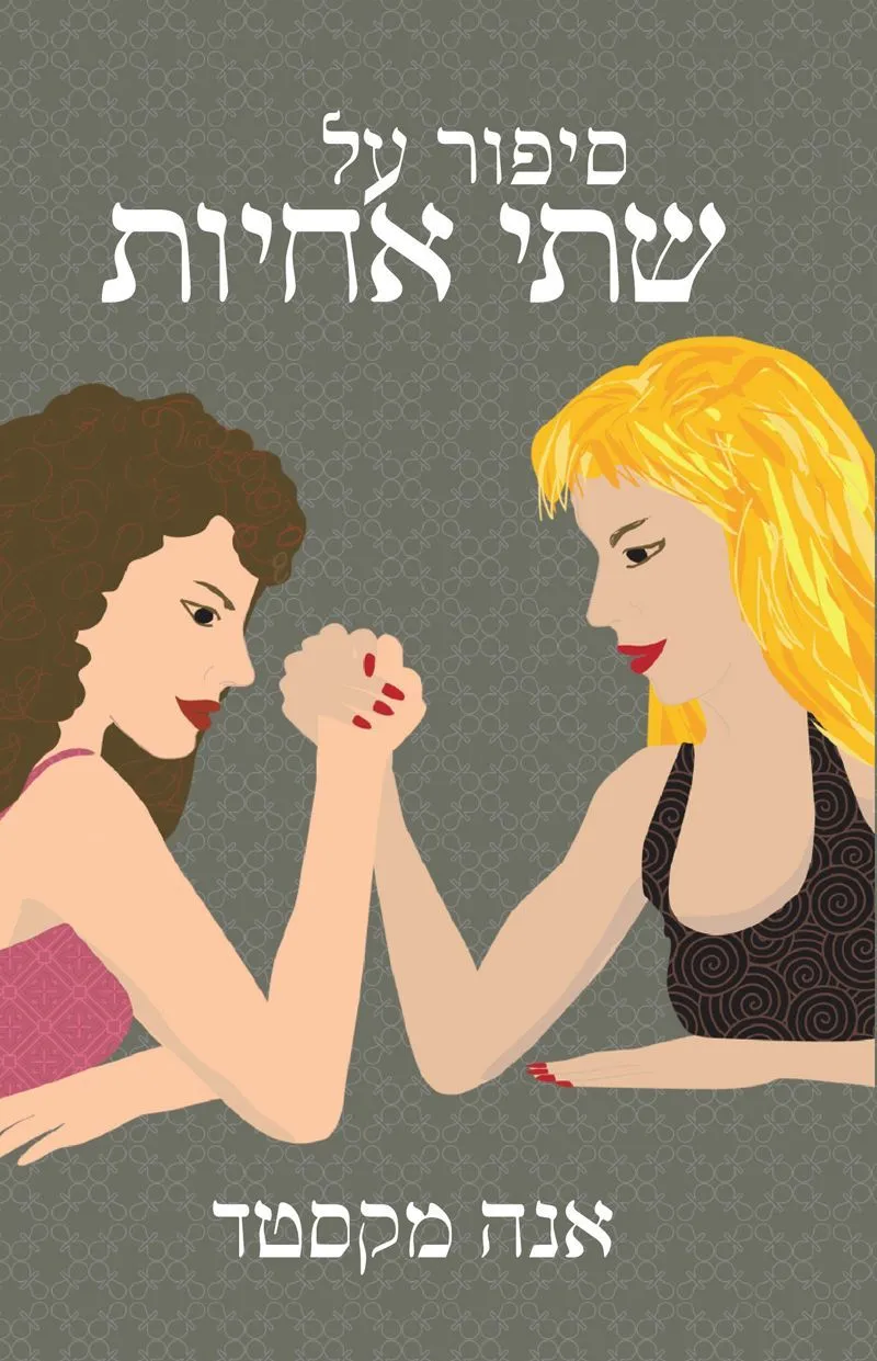 סיפור על שתי אחיות | אנה מקסטד 3