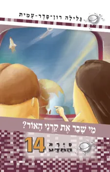 סיירת המדע 14- מי שבר את קרני האור? | גלילה רון-פדר עמית 3