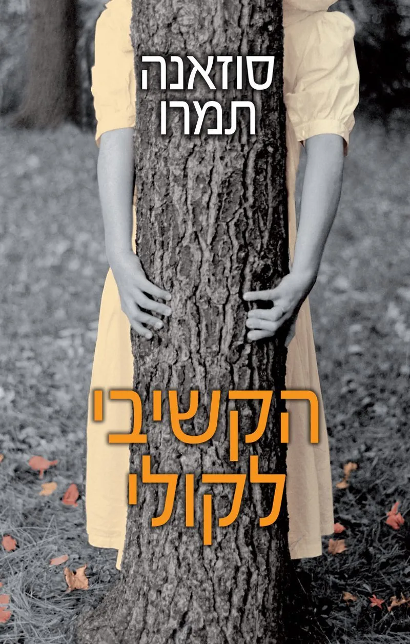 הקשיבי לקולי | סוזאנה תמרו 3