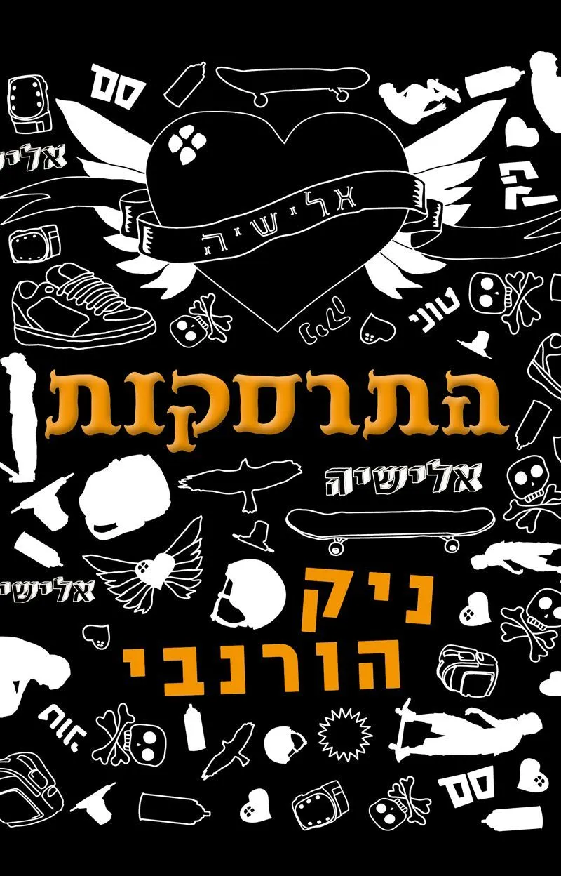 התרסקות | ניק הורנבי 3