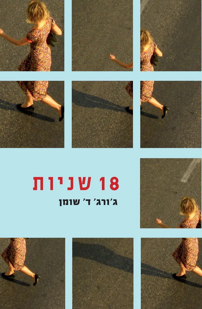 18 שניות | ג'ורג' ד' שומן 3