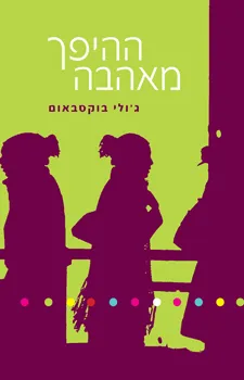 ההיפך מאהבה | ג'ולי בקסבאום 3