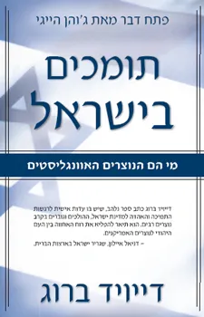 תומכים בישראל | דייויד ברוג 3