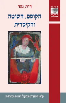 הקוסם, השוטה והקיסרית | רות נצר 3