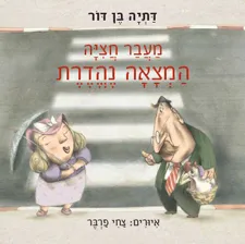 מעבר חציה המצאה נהדרת | דתיה בן-דור