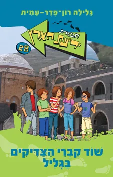 חבורת ידיעת הארץ 28 - שוד קברי הצדיקים בגליל | גלילה רון-פדר עמית 3