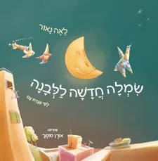 שמלה חדשה ללבנה | לאה נאור 3
