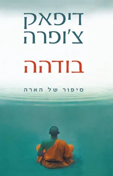 בודהה - סיפור של הארה | דיפאק צ´ופרה 3