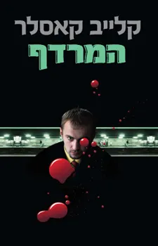 המרדף | קלייב קאסלר