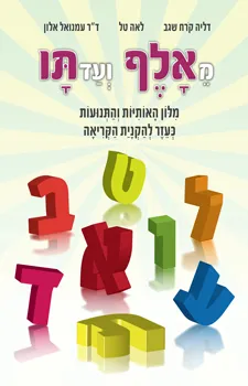 מאלף ועד תו | דליה קרח-שגב, לאה טל 3