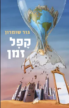 קפל זמן | גור שומרון 3