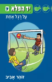 יד הפלא 7 - על רגל אחת | זוהר אביב 3