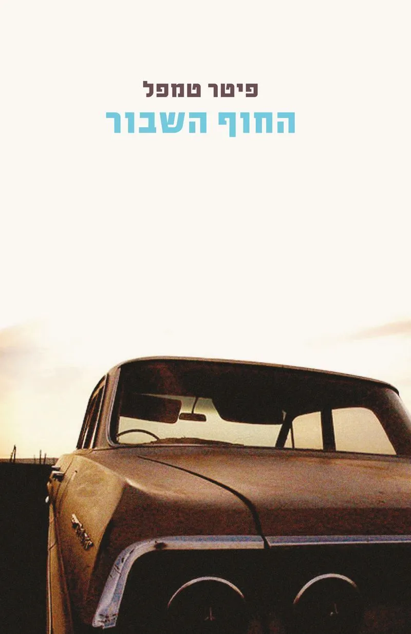 החוף השבור | פיטר טמפל 3
