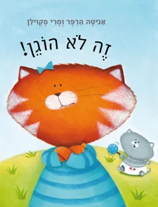זה לא הוגן! | אניטה הרפר, מרי מקוילן 3