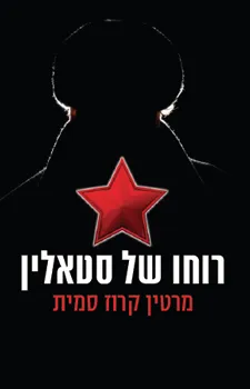 רוחו של סטאלין | מרטין קרוז סמית 3