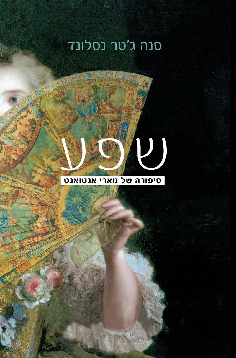 שפע | סינה ג'טר נסלנד 3