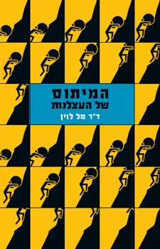 המיתוס של העצלנות | ד''ר מל לוין 3