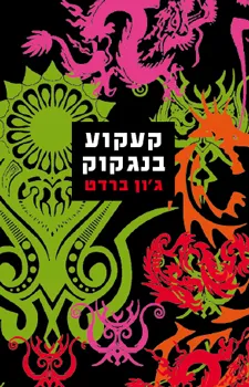 קעקוע בנגקוק | ג´ון ברדט 3