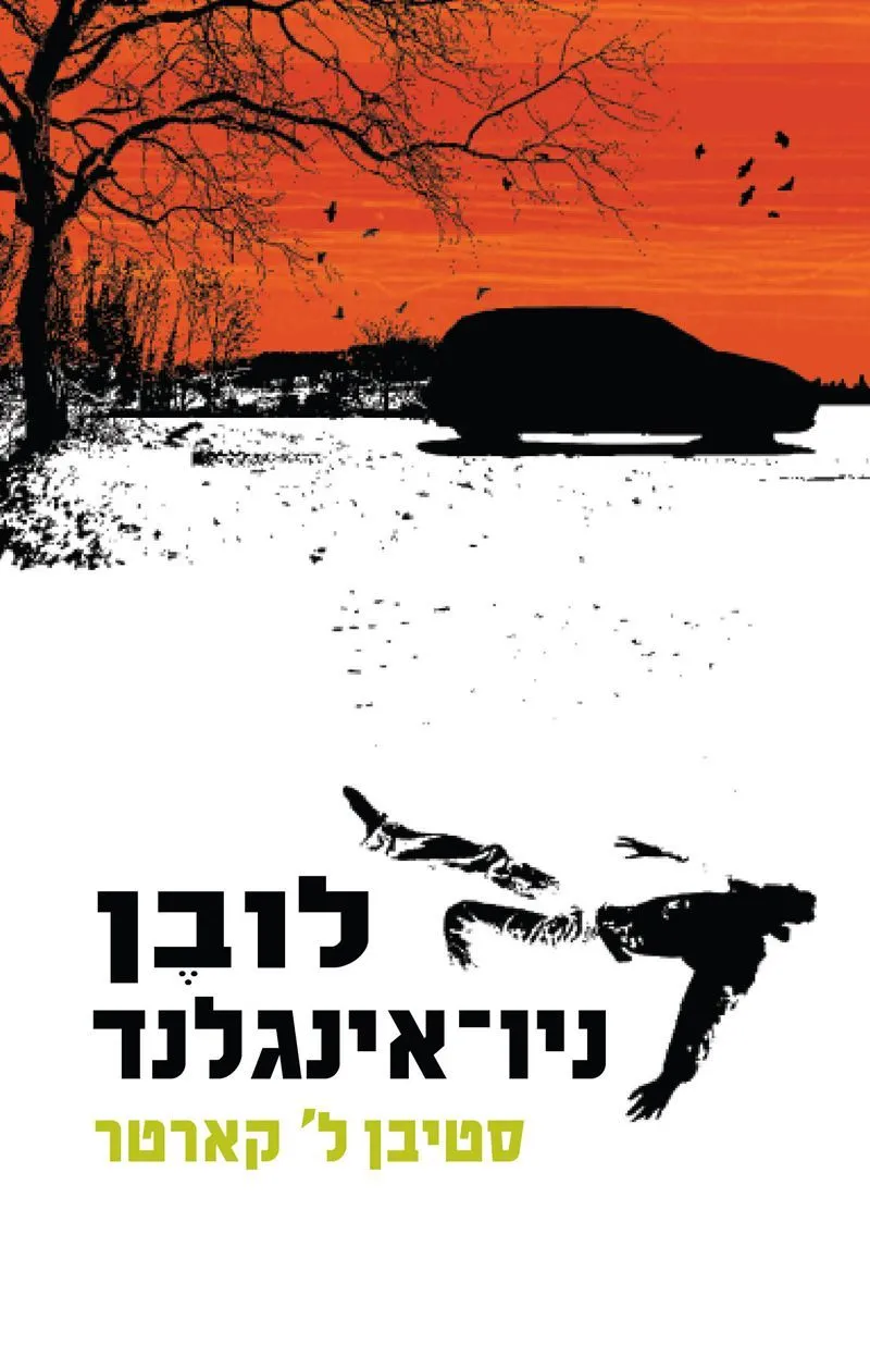 לובן ניו-אינגלנד | סטיבן ל´ קארטר 3