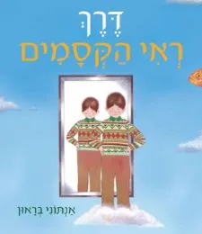 דרך ראי הקסמים | אנתוני בראון