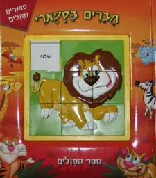 חברים בספארי - ספר הפזלים | כללי