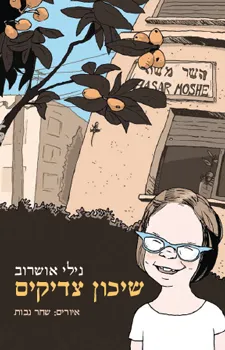 שיכון צדיקים | נילי אושרוב 3