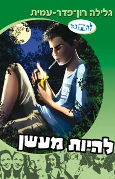 סדרת להתבגר- להיות מעשן | גלילה רון-פדר עמית 3