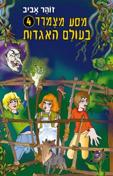 מסע מצמרר 4 בעולם האגדות | זוהר אביב 3