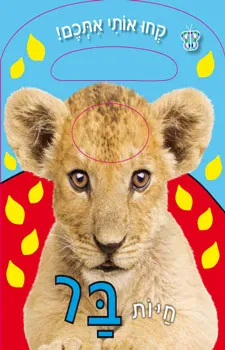 חיות בר - קחו אותי אתכם | קלייר פייג´ 3