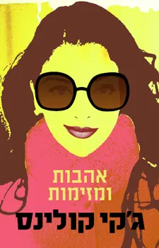 אהבות ומזימות | ג´קי קולינס 3