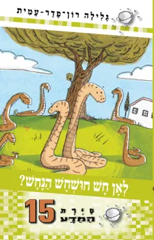 סיירת המדע 15- לאן חש חושחש הנחש? | גלילה רון-פדר עמית 3