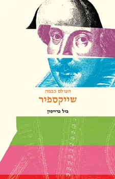 שייקספיר | ביל ברייסון 3