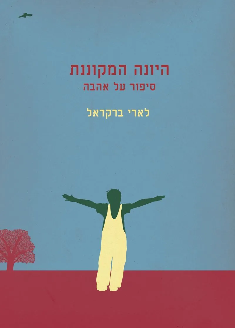 היונה המקוננת | לארי ברקדאל 3