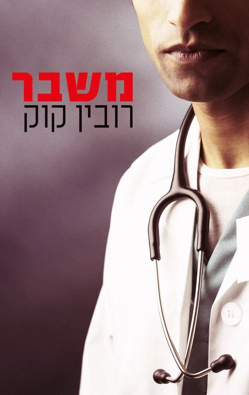 משבר | רובין קוק 3