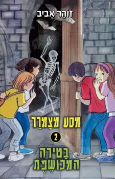 מסע מצמרר 2 בטירה המכושפת | זוהר אביב 3