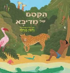 הקסם של מדיבא | נלסון מנדלה 3