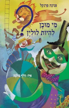מי מוכן להיות לולין | פנינה פרנקל 3