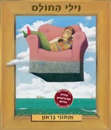 וילי החולם | אנתוני בראון
